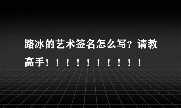 路冰的艺术签名怎么写？请教高手！！！！！！！！！！