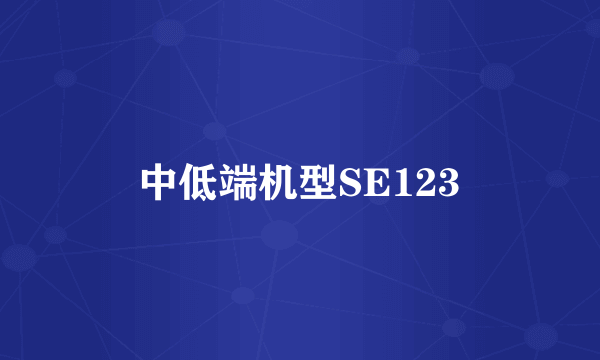 中低端机型SE123