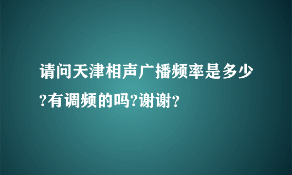 请问天津相声广播频率是多少?有调频的吗?谢谢？