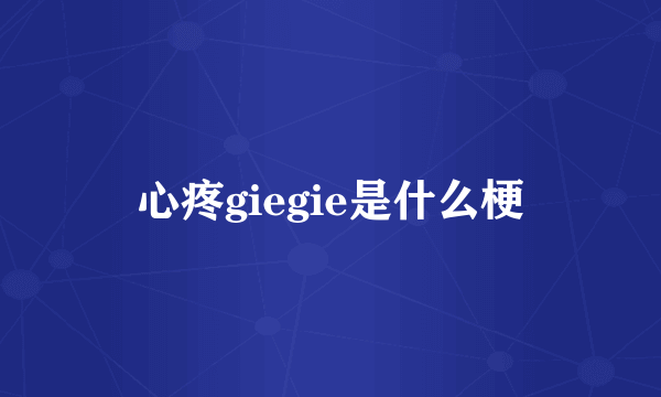 心疼giegie是什么梗