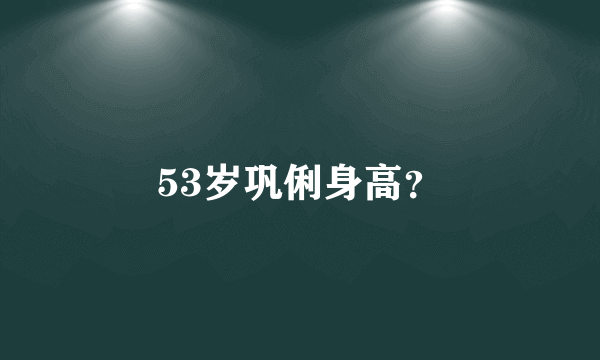 53岁巩俐身高？