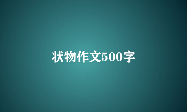 状物作文500字