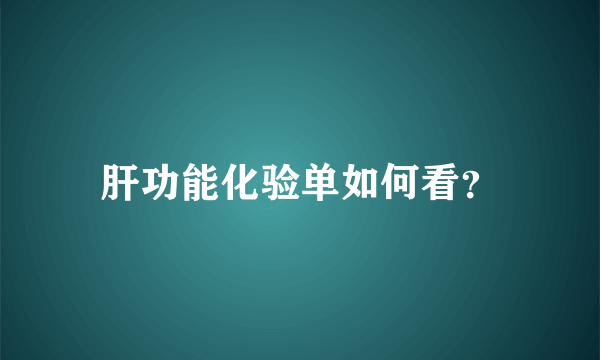 肝功能化验单如何看？