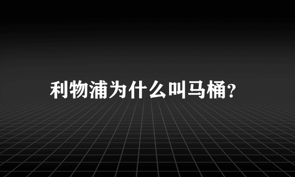 利物浦为什么叫马桶？