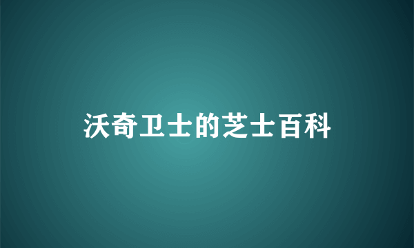 沃奇卫士的芝士百科