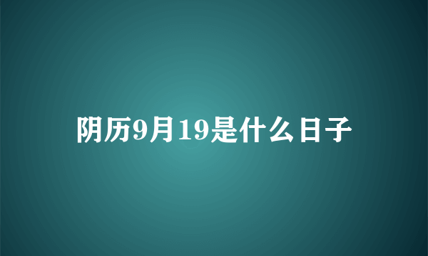 阴历9月19是什么日子