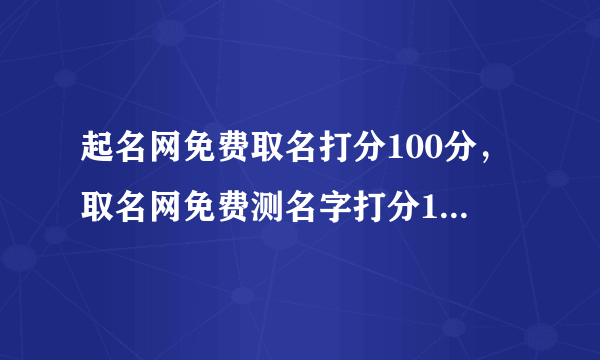 起名网免费取名打分100分，取名网免费测名字打分100分答案