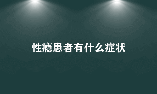 性瘾患者有什么症状