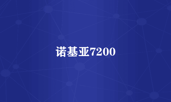 诺基亚7200