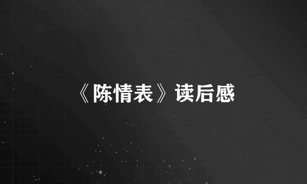 《陈情表》读后感