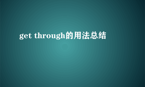 get through的用法总结