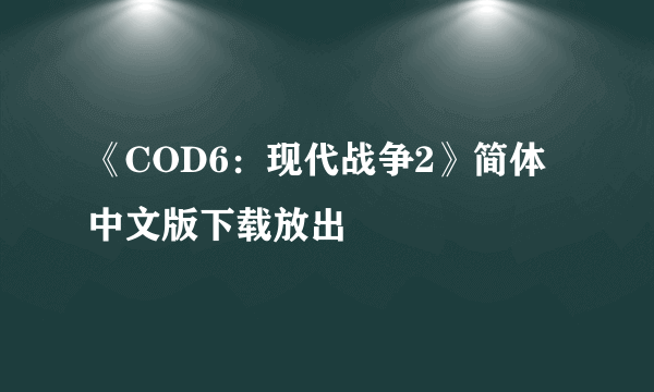 《COD6：现代战争2》简体中文版下载放出