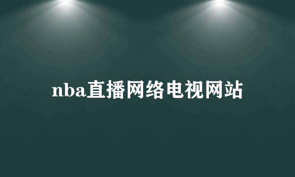 nba直播网络电视网站