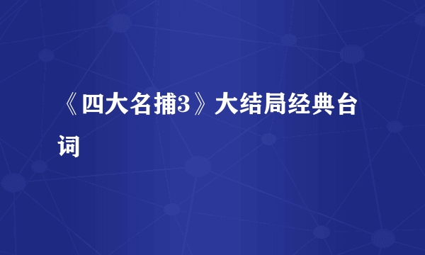 《四大名捕3》大结局经典台词