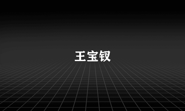 王宝钗