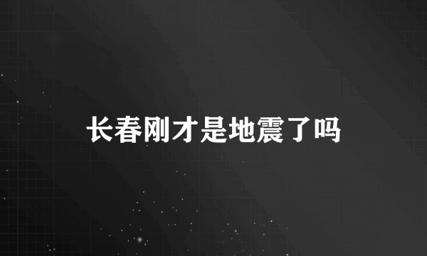 长春刚才是地震了吗