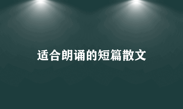 适合朗诵的短篇散文