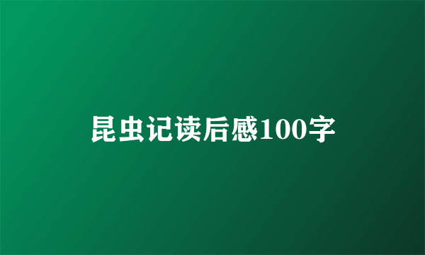 昆虫记读后感100字