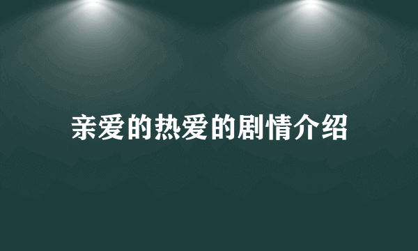 亲爱的热爱的剧情介绍