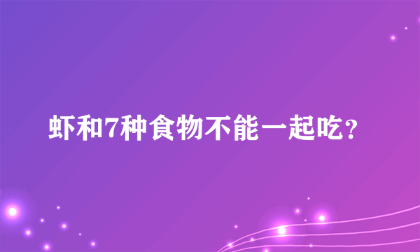 虾和7种食物不能一起吃？