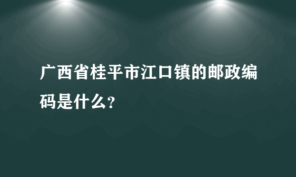 广西省桂平市江口镇的邮政编码是什么？