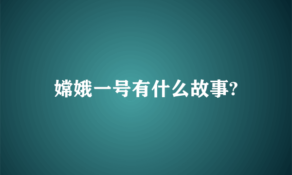 嫦娥一号有什么故事?