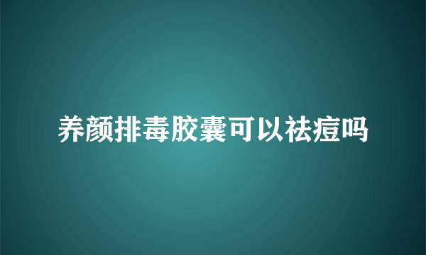 养颜排毒胶囊可以祛痘吗