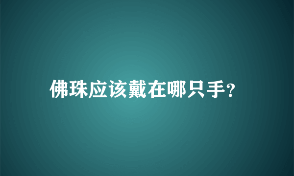 佛珠应该戴在哪只手？