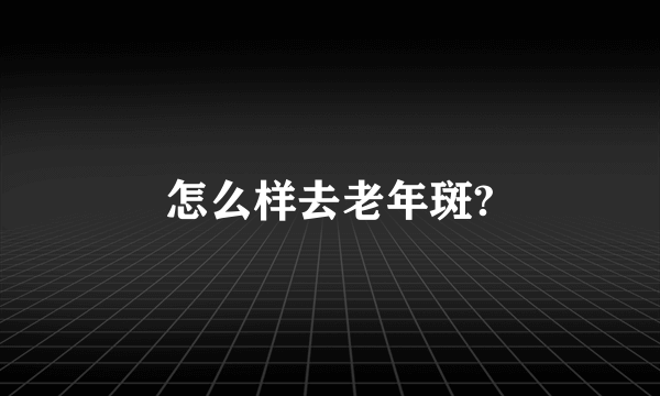 怎么样去老年斑?