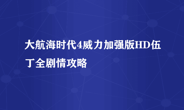 大航海时代4威力加强版HD伍丁全剧情攻略