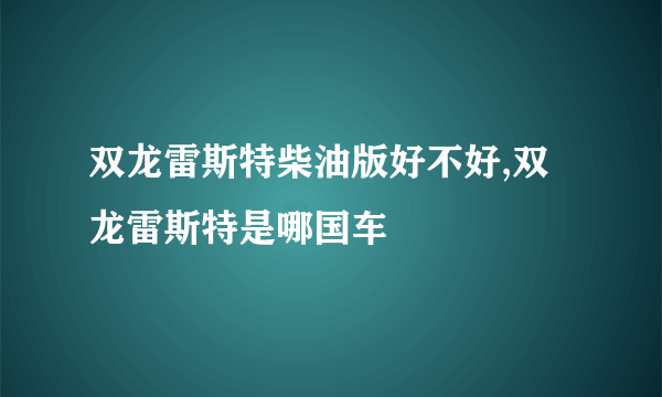 双龙雷斯特柴油版好不好,双龙雷斯特是哪国车