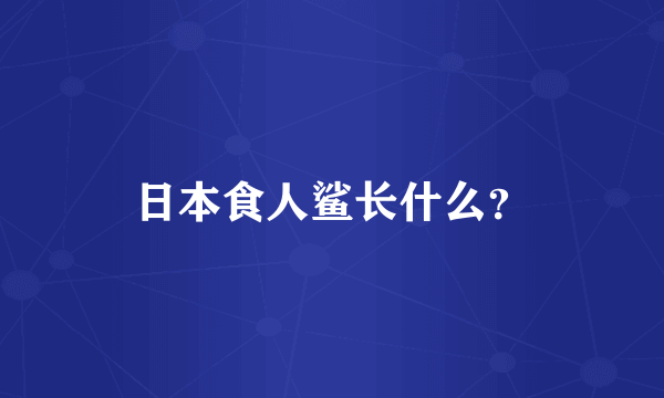 日本食人鲨长什么？