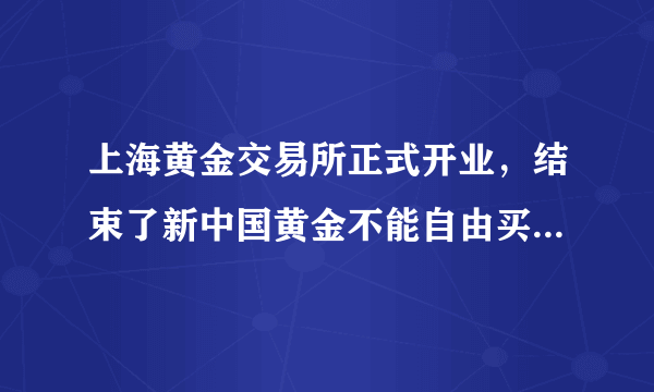 上海黄金交易所正式开业，结束了新中国黄金不能自由买卖的历史，由国家严格控制的黄金开始走向市场。据此完成(1)-(2)题。 (1)开放黄金市场，其意义在于（　　）①有利于通过黄金市场加强与国际黄金行业交流　②能刺激居民消费和民间投资的增长③通过黄金买卖加速货币流通　④说明黄金已失去了作为货币的一切功能A.①②③          B.②③④C.①②④          D.①③④(2)在上海黄金交易所进行交易的黄金…（　　）A.是货币B.执行货币的流通手段职能C.是商品D.执行货币的贮藏手段职能