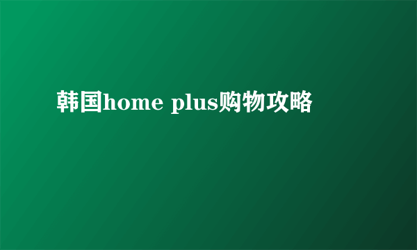 韩国home plus购物攻略