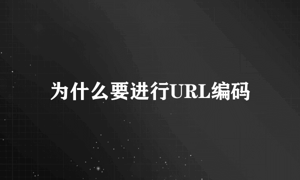 为什么要进行URL编码