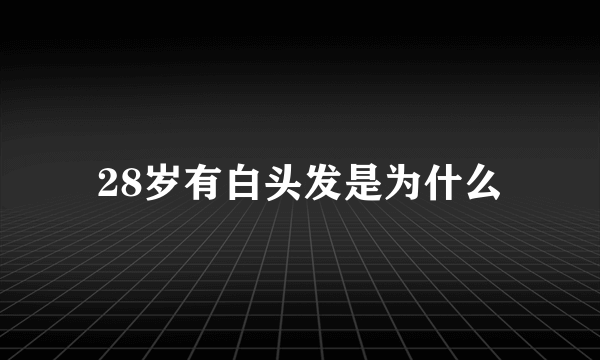 28岁有白头发是为什么