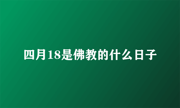 四月18是佛教的什么日子