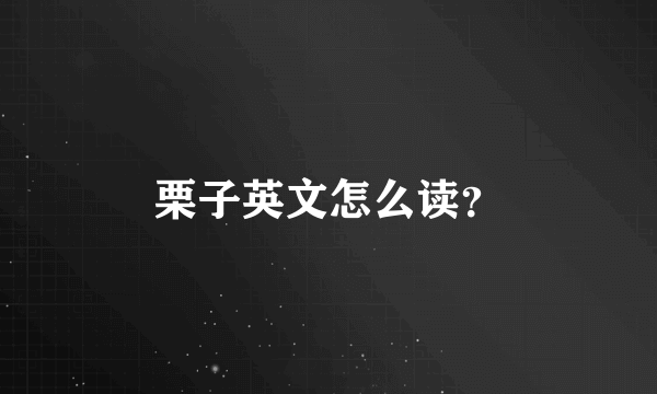 栗子英文怎么读？