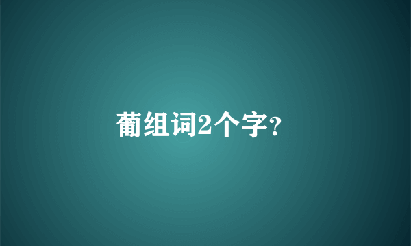 葡组词2个字？