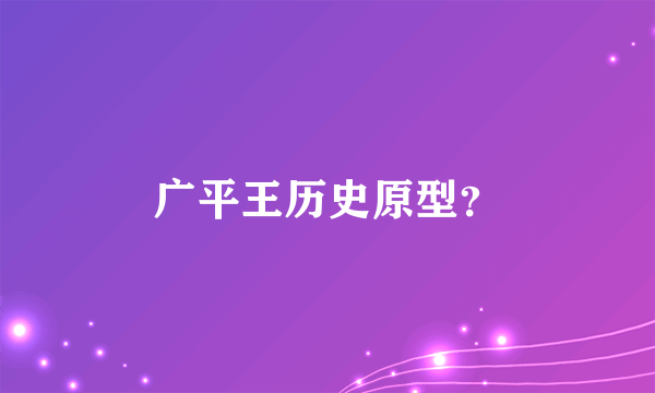 广平王历史原型？