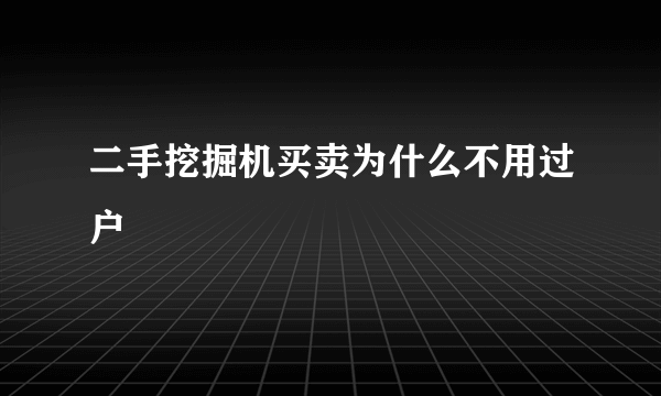 二手挖掘机买卖为什么不用过户