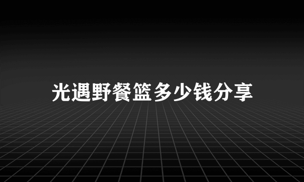 光遇野餐篮多少钱分享