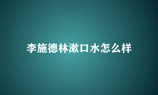 李施德林漱口水怎么样