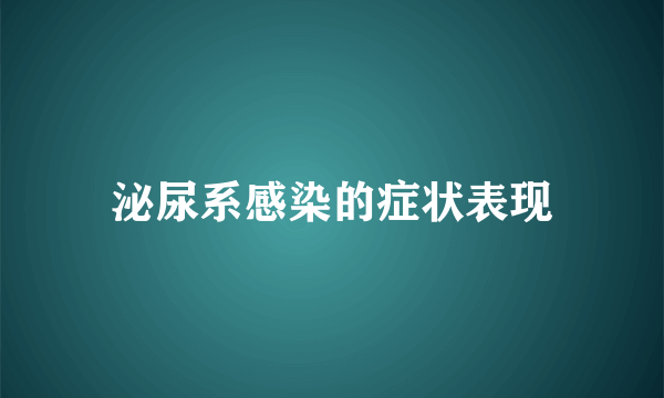 泌尿系感染的症状表现