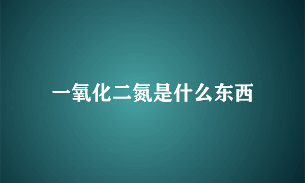 一氧化二氮是什么东西