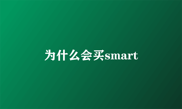 为什么会买smart