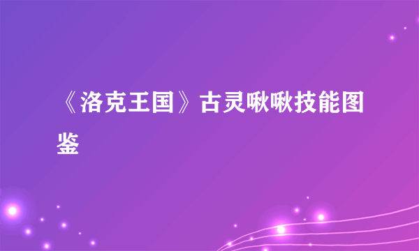 《洛克王国》古灵啾啾技能图鉴