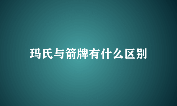 玛氏与箭牌有什么区别