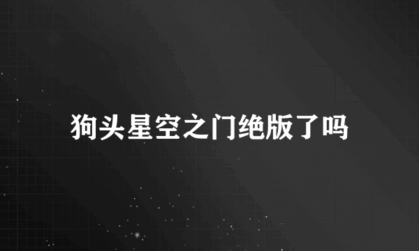 狗头星空之门绝版了吗