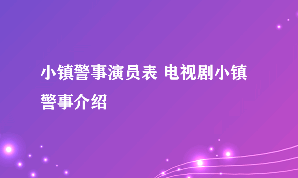 小镇警事演员表 电视剧小镇警事介绍